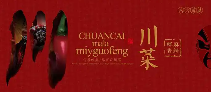 与川菜文化相关的图片